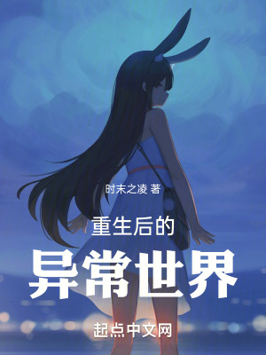 重生後的異常世界 重生後的異常世界