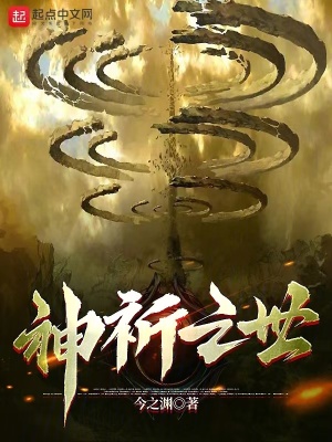 神祈之世 神祈之世