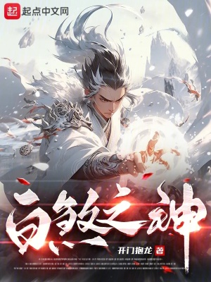 我的屠刀教我斬仙成神 我的屠刀教我斬仙成神