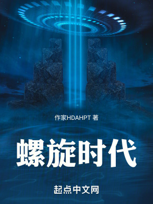 螺旋時代 螺旋時代