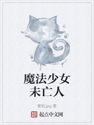 魔法少女未亡人 魔法少女未亡人