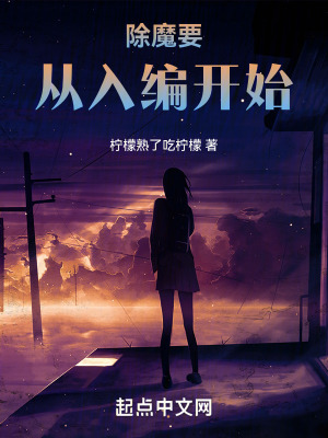除魔要從入編開始 除魔要從入編開始