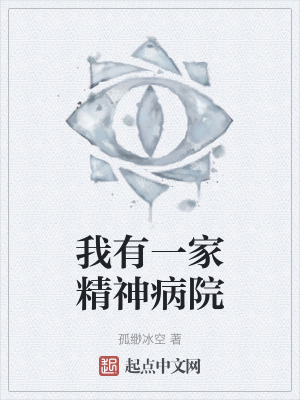 我有一家精神病院 我有一家精神病院