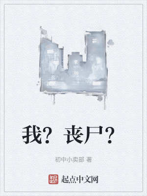 我?喪屍? 我?喪屍?