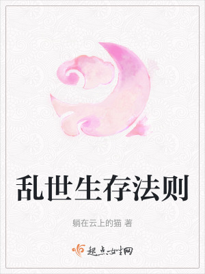 亂世生存法則 亂世生存法則