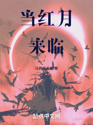 當紅月來臨 當紅月來臨