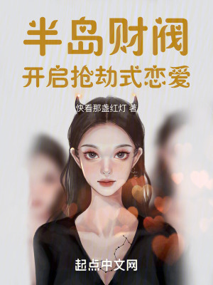半島財閥:開啟搶劫式戀愛! 半島財閥:開啟搶劫式戀愛!