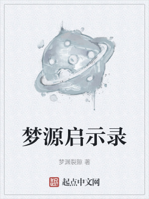 夢源啟示錄