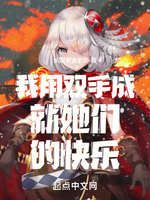 我用雙手成就她們的快樂