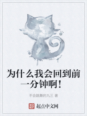 為什麽我會回到前一分鍾啊！