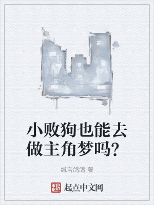 小敗狗也能去做主角夢嗎？