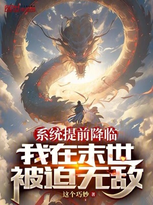 係統提前降臨，我在末世被迫無敵