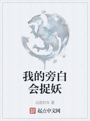 我的旁白會捉妖