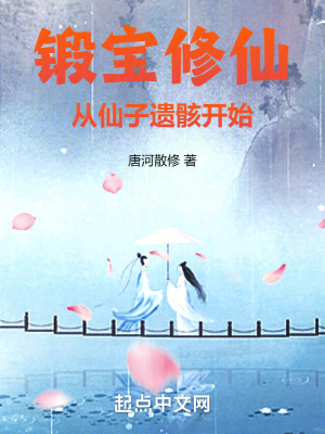 鍛寶修仙從仙子遺骸開始 鍛寶修仙從仙子遺骸開始