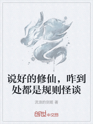 說好的修仙,咋到處都是規則怪談 說好的修仙,咋到處都是規則怪談