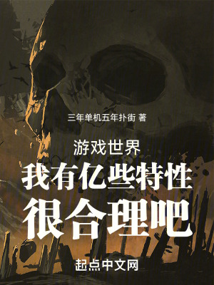 遊戲世界:我有億些特性很合理吧 遊戲世界:我有億些特性很合理吧