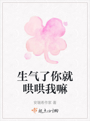 生氣了你就哄哄我嘛 生氣了你就哄哄我嘛