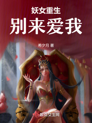 妖女重生別來愛我 妖女重生別來愛我