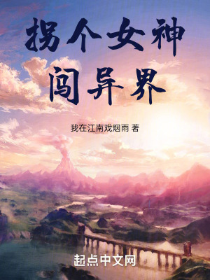 拐個女神闖異界 拐個女神闖異界