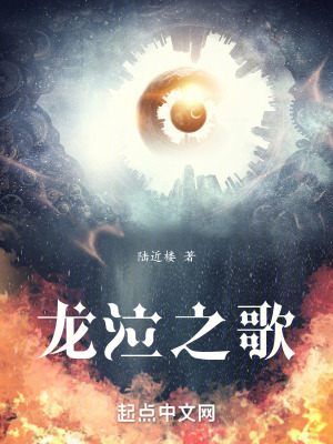 龍泣之歌 龍泣之歌
