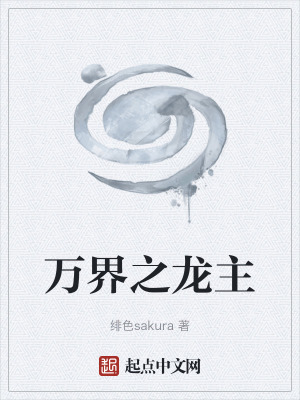 萬界之龍主 萬界之龍主