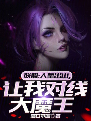 聯盟:人皇出山,讓我對線大魔王 聯盟:人皇出山,讓我對線大魔王