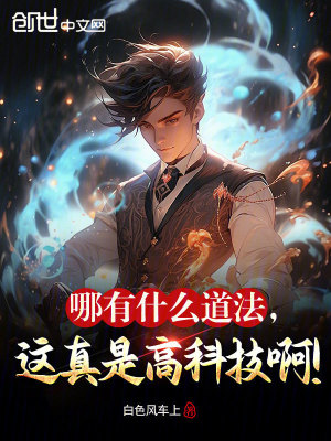 哪有什麽道法,這真是高科技啊! 哪有什麽道法,這真是高科技啊!