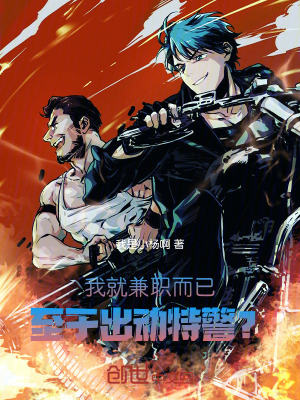 我就兼職而已,至於出動特警? 我就兼職而已,至於出動特警?