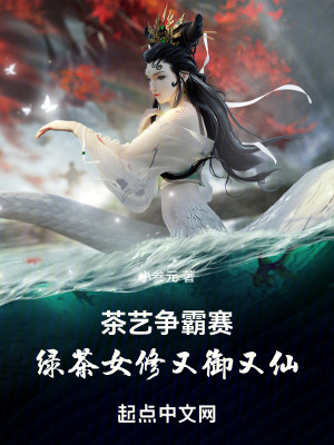 修仙爭霸賽:這個女修又禦又仙 修仙爭霸賽:這個女修又禦又仙