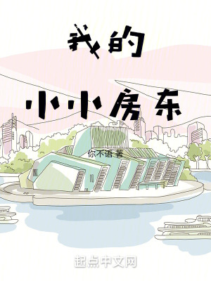 我的小小房東 我的小小房東