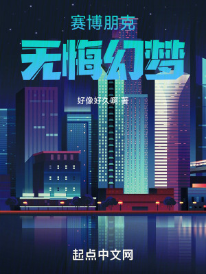 賽博朋克無悔幻夢 賽博朋克無悔幻夢