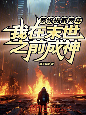 係統提前兩年,我在末世之前成神 係統提前兩年,我在末世之前成神