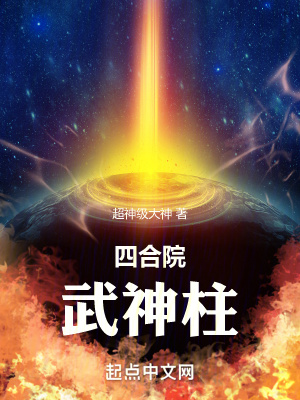 四合院武神柱 四合院武神柱