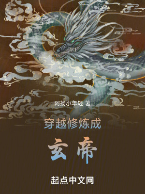 穿越修煉成玄帝 穿越修煉成玄帝
