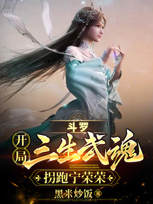 鬥羅:開局三生武魂,拐跑寧榮榮 鬥羅:開局三生武魂,拐跑寧榮榮