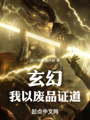 玄幻:我成廢品天尊 玄幻:我成廢品天尊