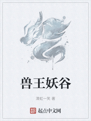 獸王妖穀 獸王妖穀