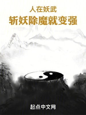 人在妖武,從斬妖除魔開始長生 人在妖武,從斬妖除魔開始長生