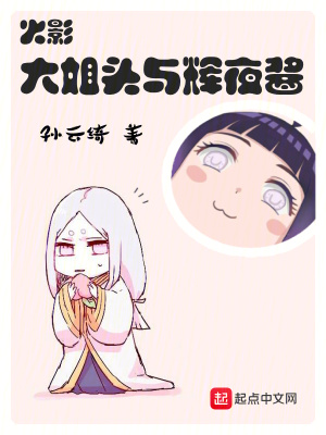 火影:大姐頭與輝夜醬 火影:大姐頭與輝夜醬