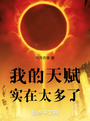 我的天賦實在太多了 我的天賦實在太多了