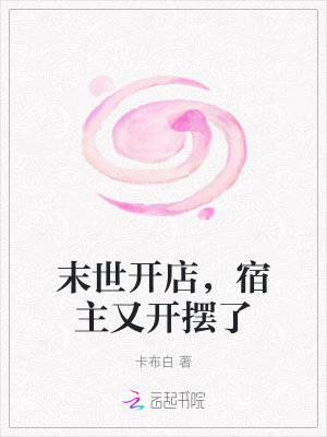 末世開店,擺爛宿主物資無限 末世開店,擺爛宿主物資無限