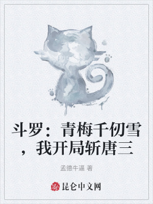 鬥羅:青梅千仞雪,我開局斬唐三 鬥羅:青梅千仞雪,我開局斬唐三