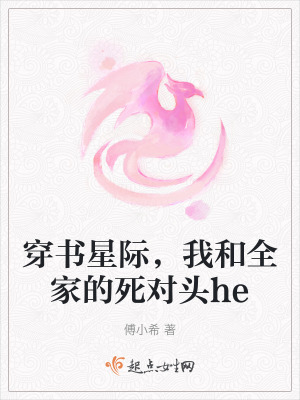穿書星際,我和全家的死對頭he 穿書星際,我和全家的死對頭he