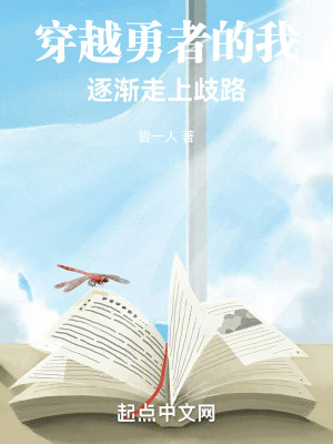 穿越勇者的我逐漸走上歧路 穿越勇者的我逐漸走上歧路