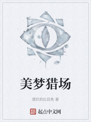 美夢獵場 美夢獵場