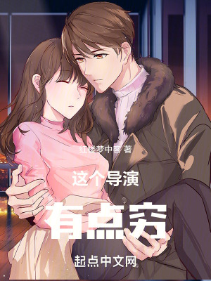 這個導演有點窮 這個導演有點窮