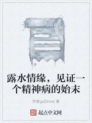 露水情緣,見證一個精神病的始末 露水情緣,見證一個精神病的始末