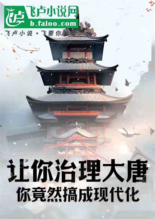 讓你治理大唐,你竟然搞成現代化 讓你治理大唐,你竟然搞成現代化