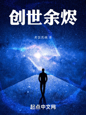 創世餘燼 創世餘燼