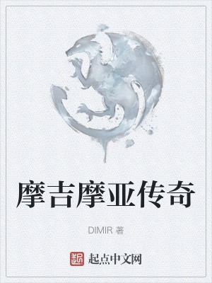 摩吉摩亞傳奇 摩吉摩亞傳奇